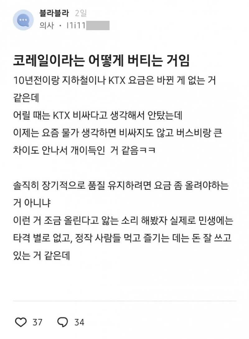 블라 코레일은 어떻게 버티는 거임txt