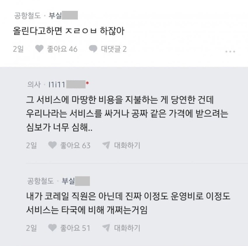 블라 코레일은 어떻게 버티는 거임txt