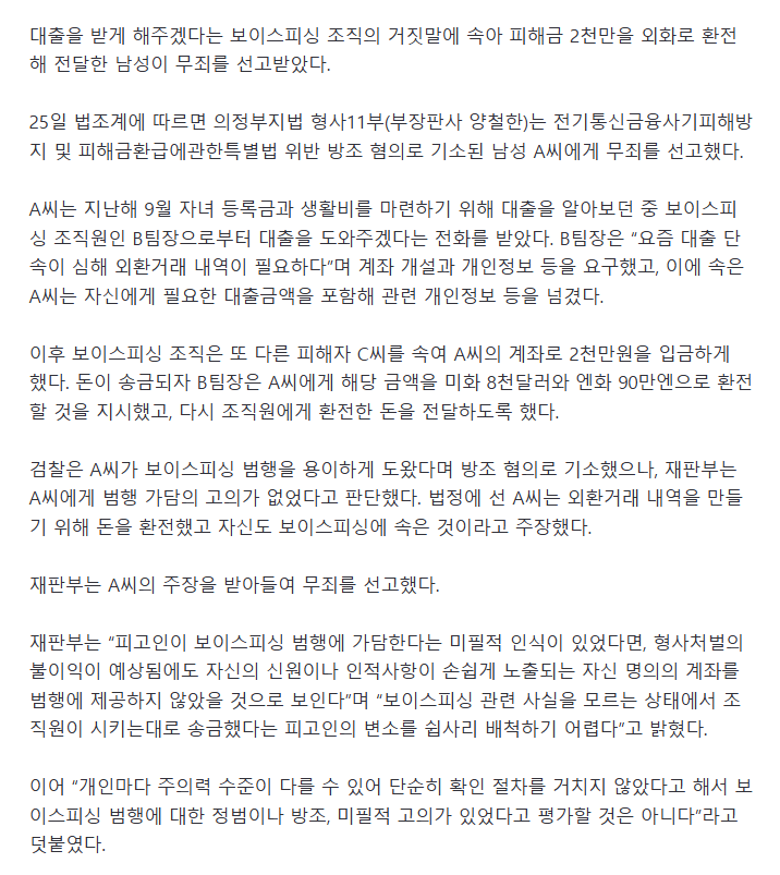 대출 사기 속아 보이스피싱 자금 환전해 준 남성.. 무죄
