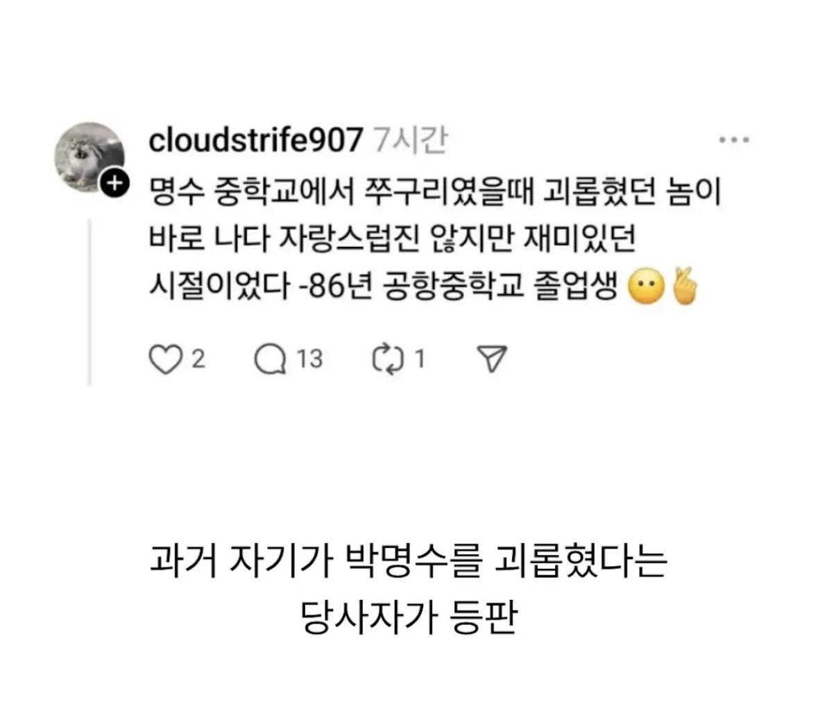 과거 박명수를 학폭한 게 자랑스럽다는 사람.jpg