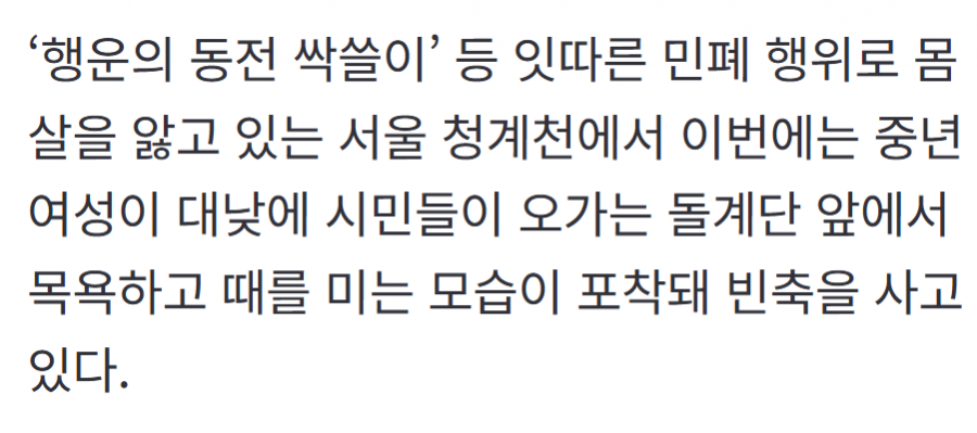 청계천에서 비누칠하고 때미는 여자 등장