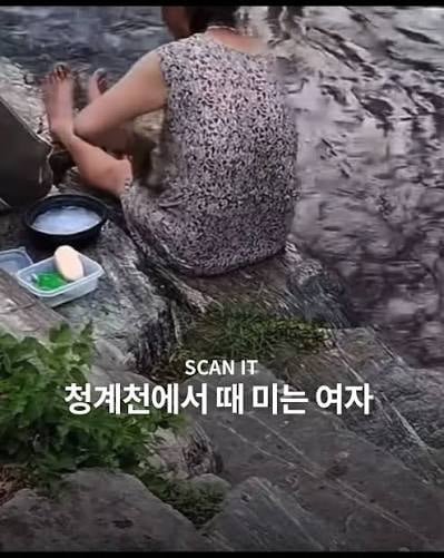 청계천에서 비누칠하고 때미는 여자 등장