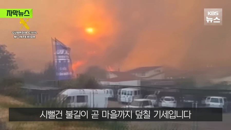 스페인 산불 심각하긴 한듯...