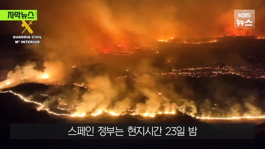 스페인 산불 심각하긴 한듯...