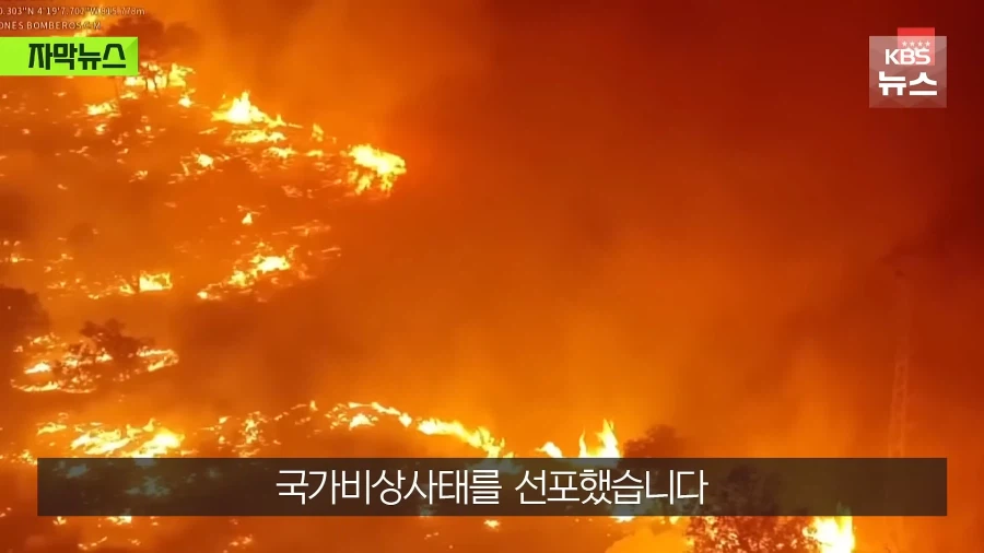 스페인 산불 심각하긴 한듯...