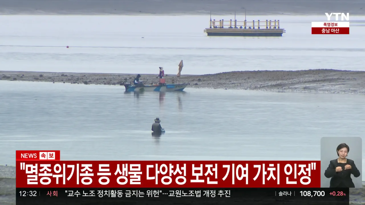 한국의 갯벌 유네스코 셰계유산 등재