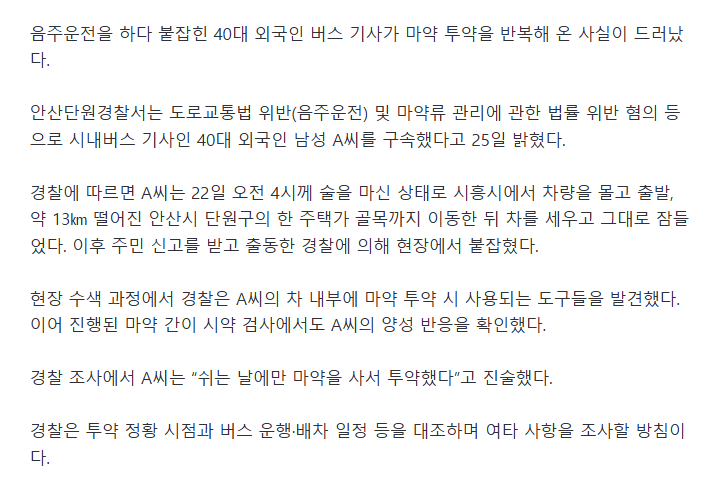 안산서 음주운전에 마약까지 걸린 외국인 버스 기사 구속