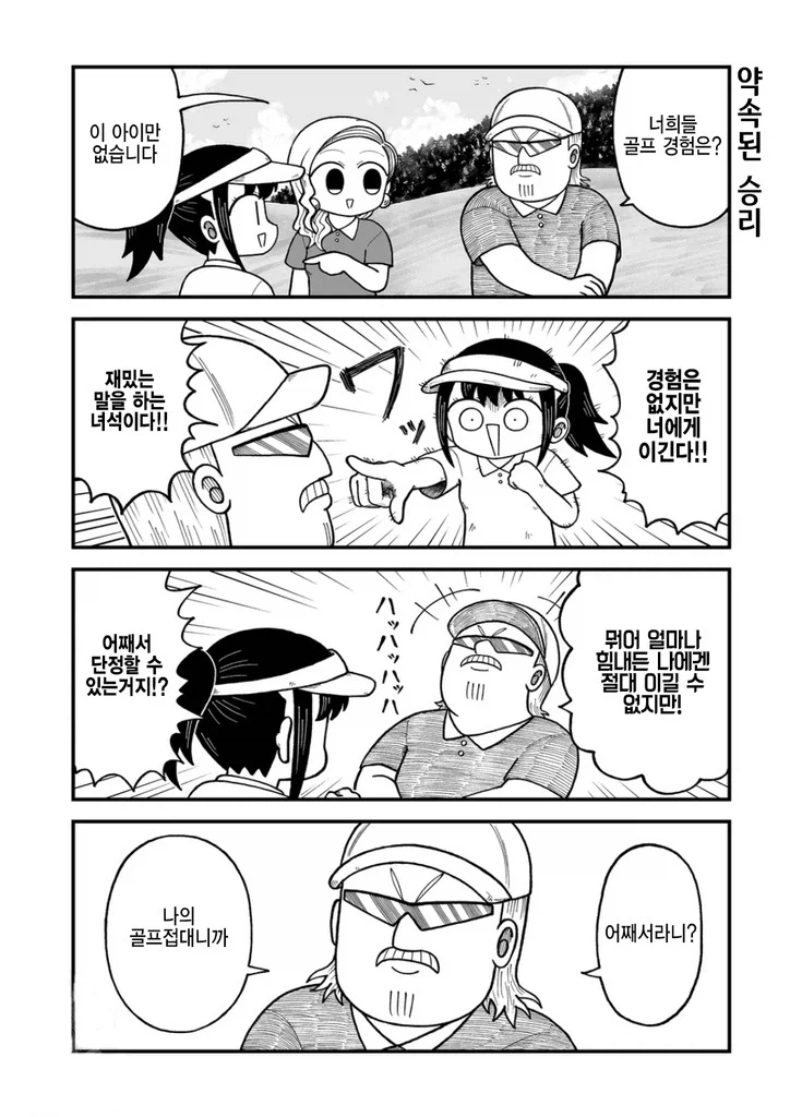 접대 골프하는 만화.manhwa