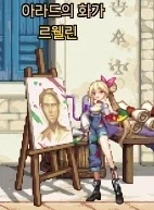 던파)NPC 표절 의혹? 정작 일러보니 많이 달라서 도트보려고 재접해봄