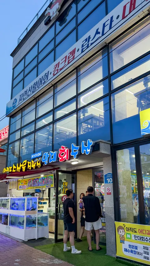 충청남도 태안군 만대회식당.