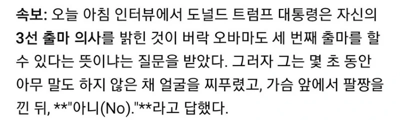 트럼프가 3선 출마하겠다는데 그럼 오바마가 3선 나와도 되겠네요news