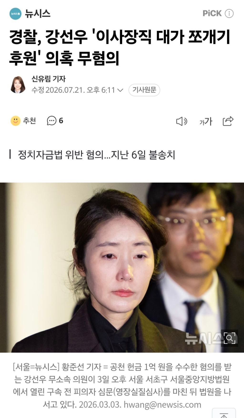 경찰, 강선우 '이사장직 대가 쪼개기 후원' 의혹 무혐의