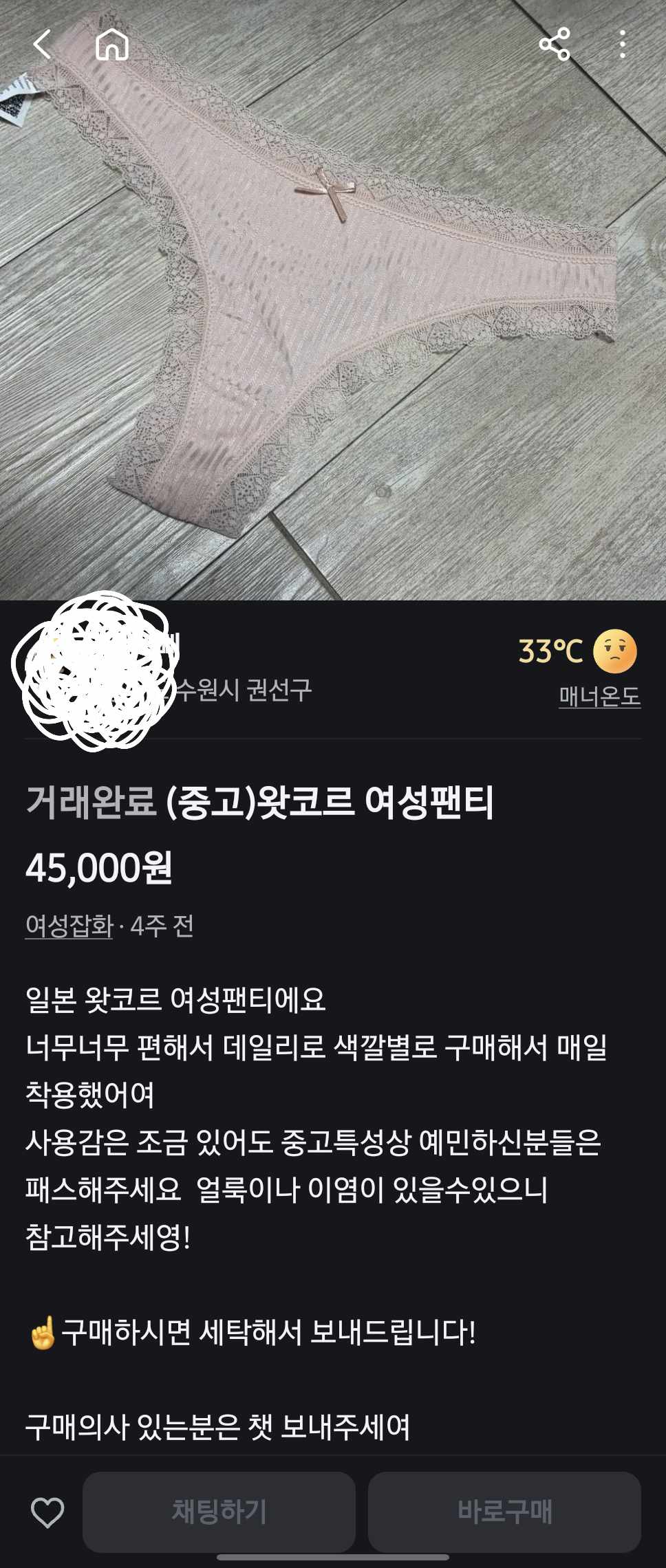 당근에 실제로 입던 팬티 파는 여대생이 있네요...ㅎㅎ