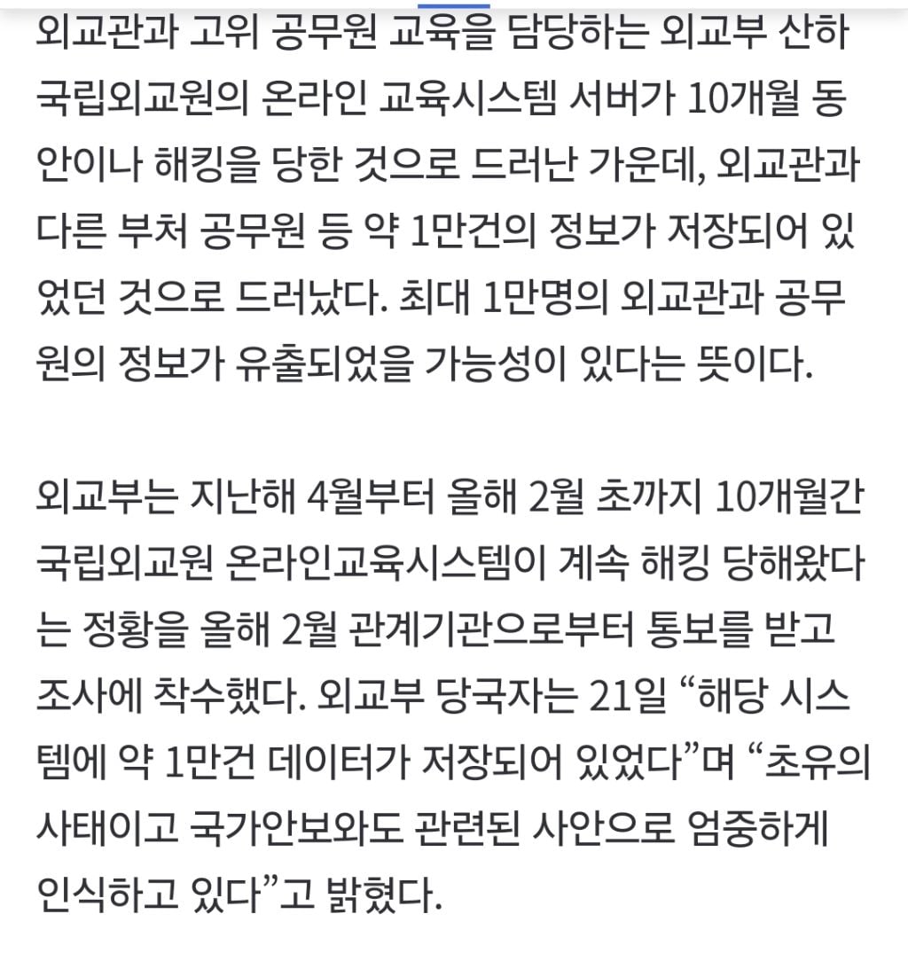 '국립외교원 해킹' 외교관 정보 최대 1만건 유출…