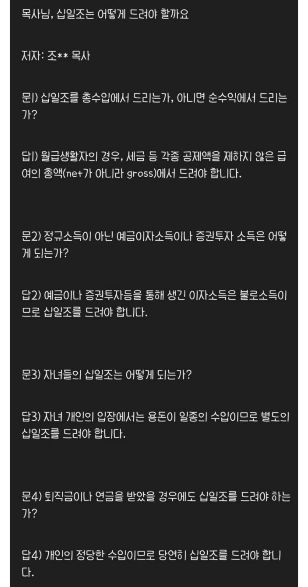 목사님, 십일조는 어떻게 드려야 할까요?