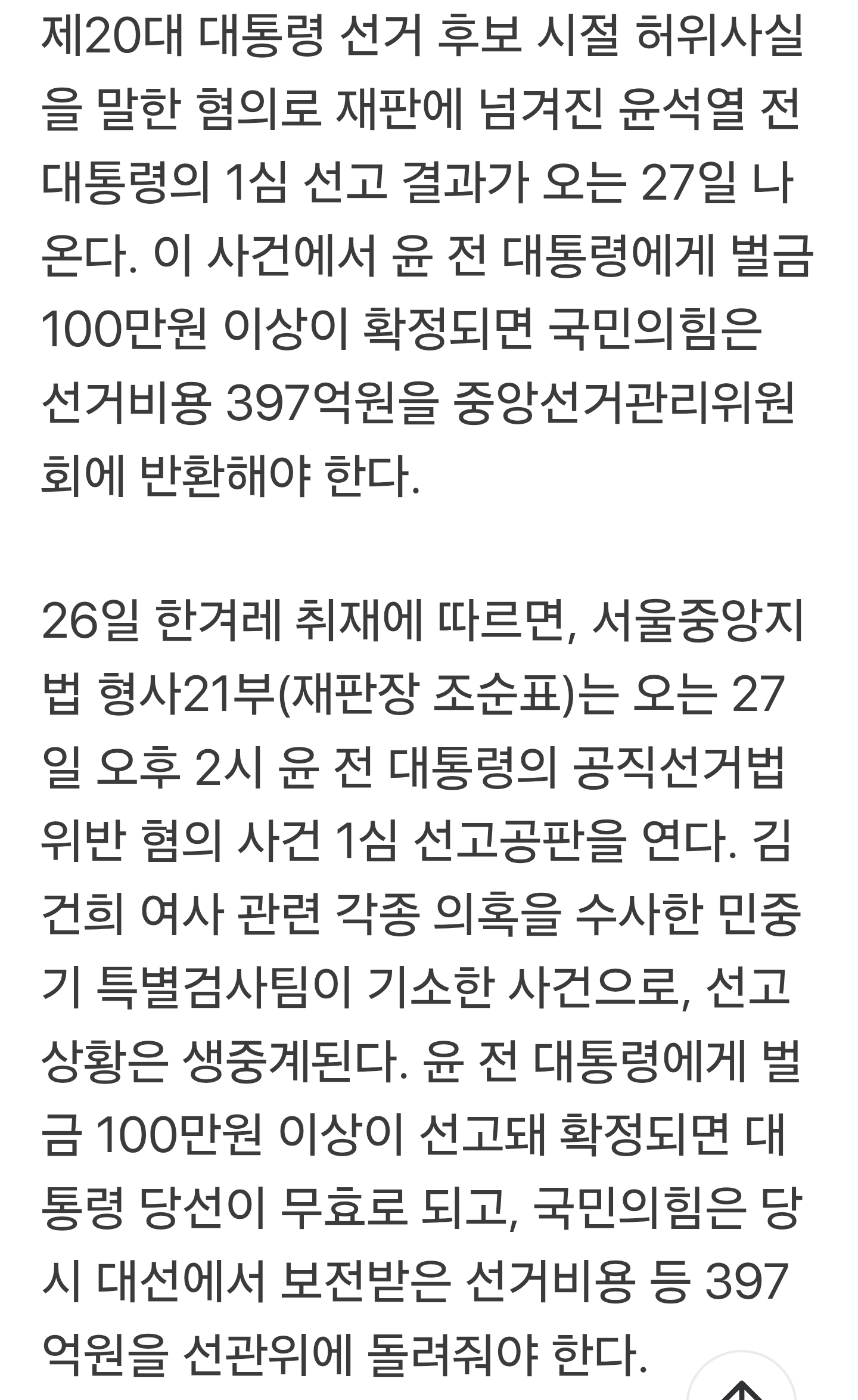 국힘, 선거비 397억원 반환하게 될까…윤석열