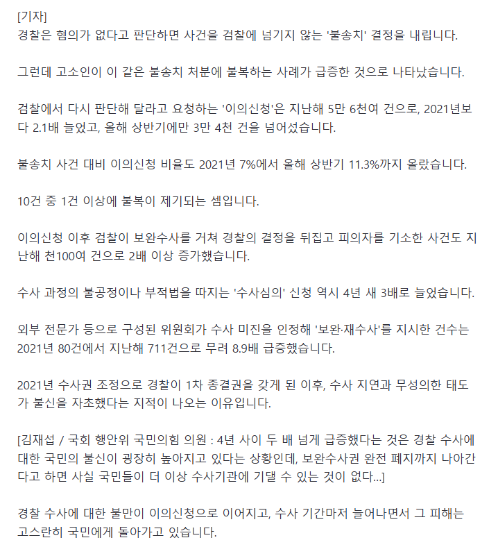 경찰 수사 못 믿겠다.불복 이의신청 4년 새 2배