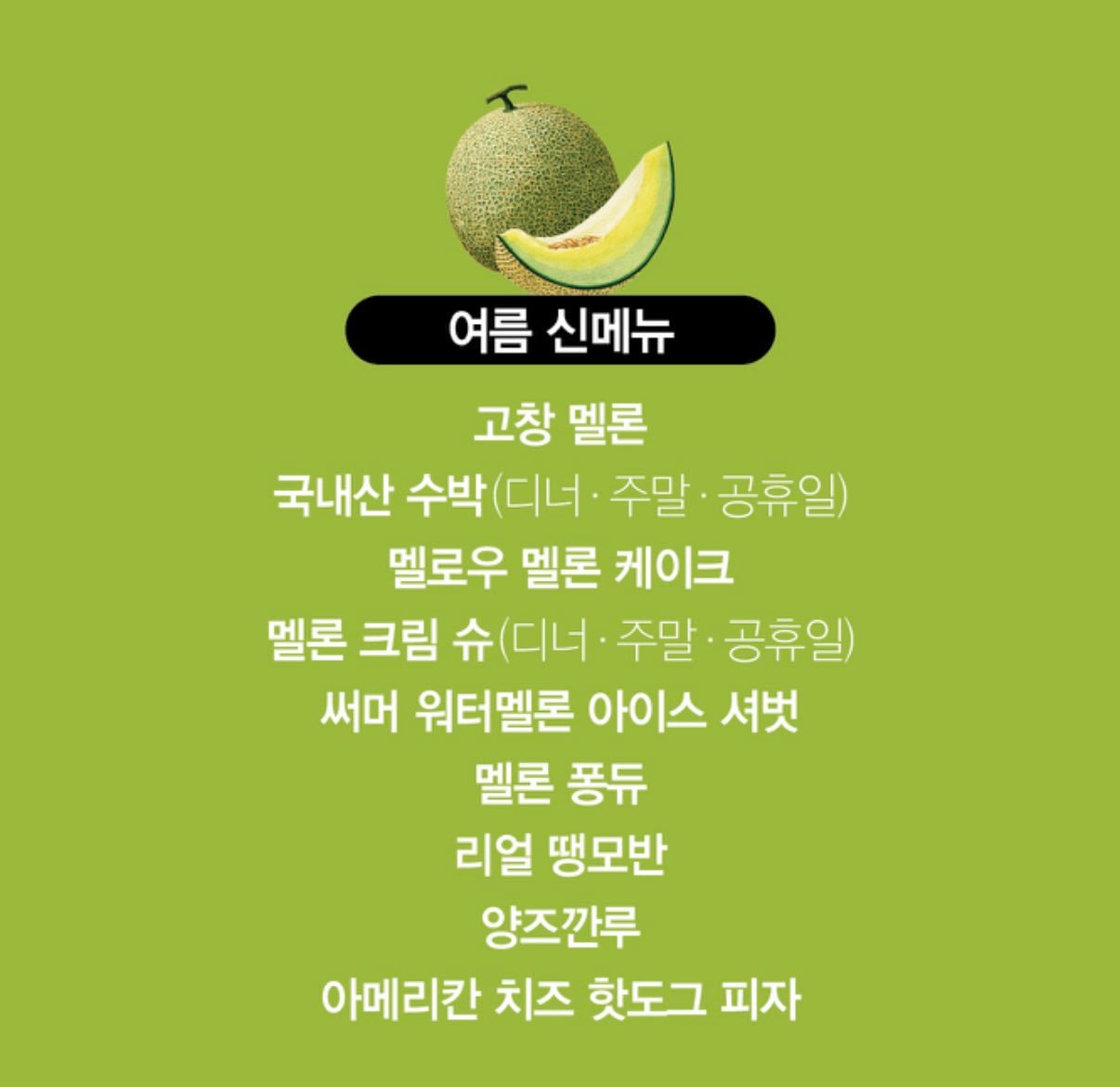 내일 애슐리 멜론 축제 시작