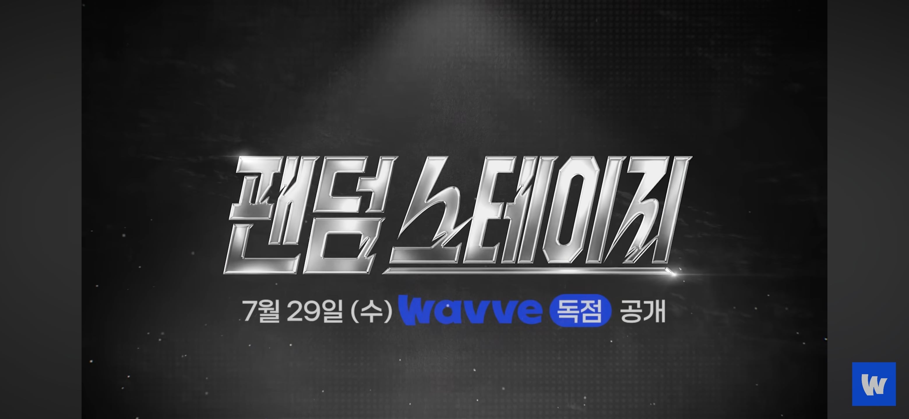 아이돌 팬덤 서바이벌 예고편 뜸(데식 몬엑 지오디 투바투 샤이니 세븐틴 트와이스 빅뱅 엑소 라이즈)