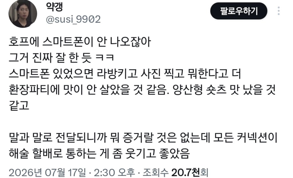 스마트폰 싫어서 호프 1980년대 설정 했다는거 동의하고 지지하고 응원한다 홍진아..