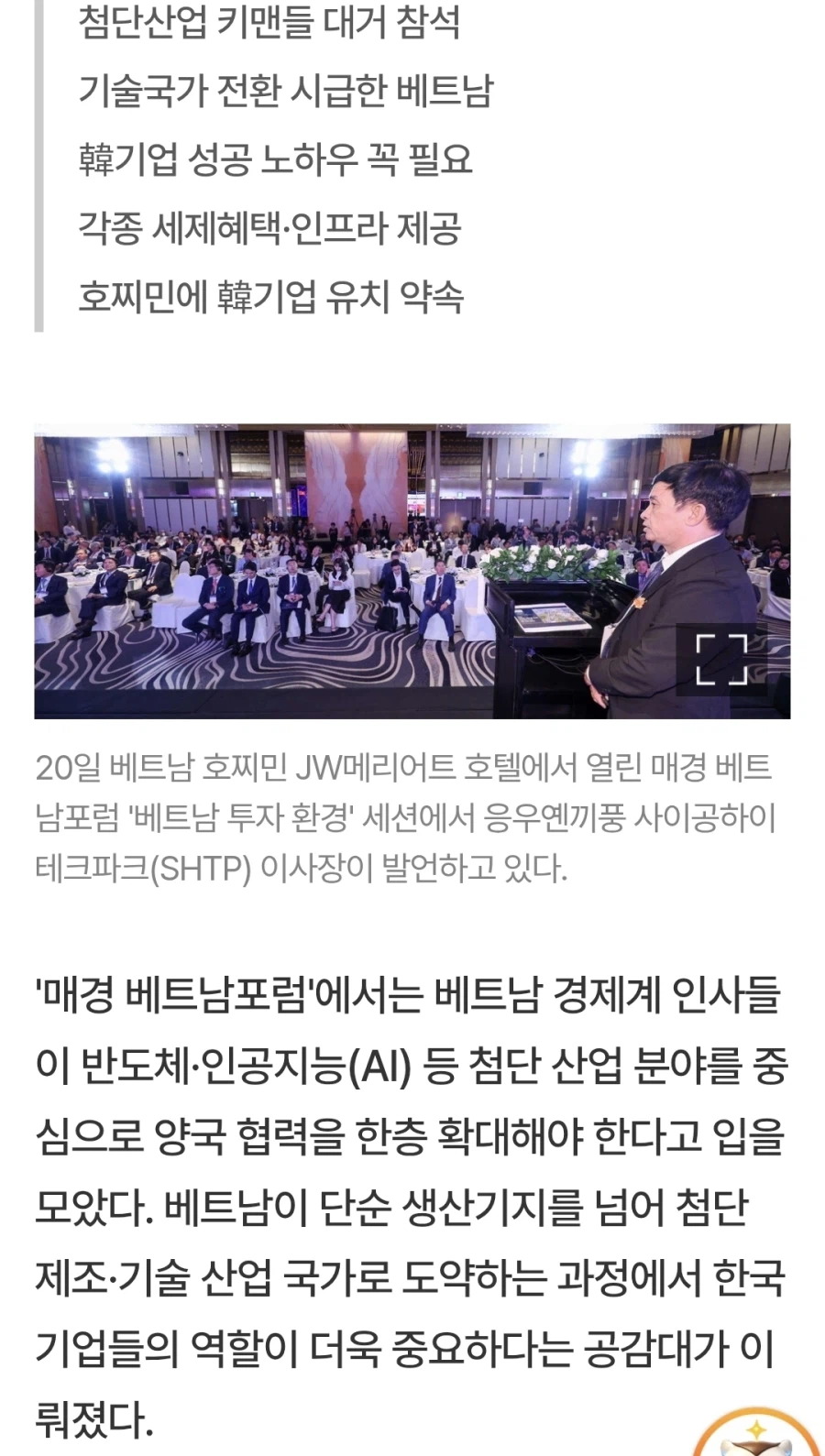 베트남 "한국의 반도체 노하우 전수해달라"