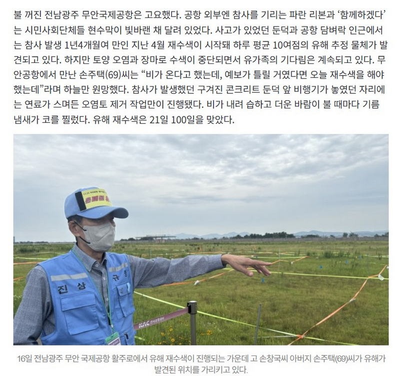 무안공항 유해 재수색 100일 호미 들고 유해 찾아