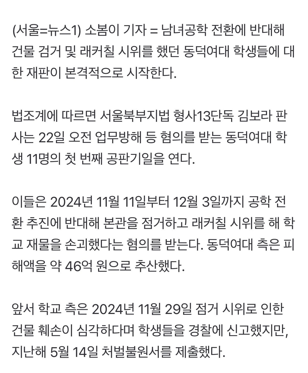 '46억 래커칠' 동덕여대 학생 11명 재판 시작…업무방해 등 혐의
