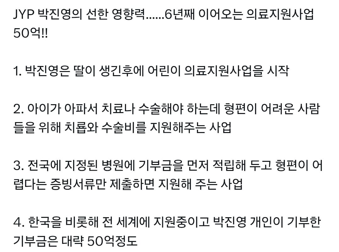 JYP 박진영이 6년째 이어오고 있다는 100억원 규모 의료지원사업