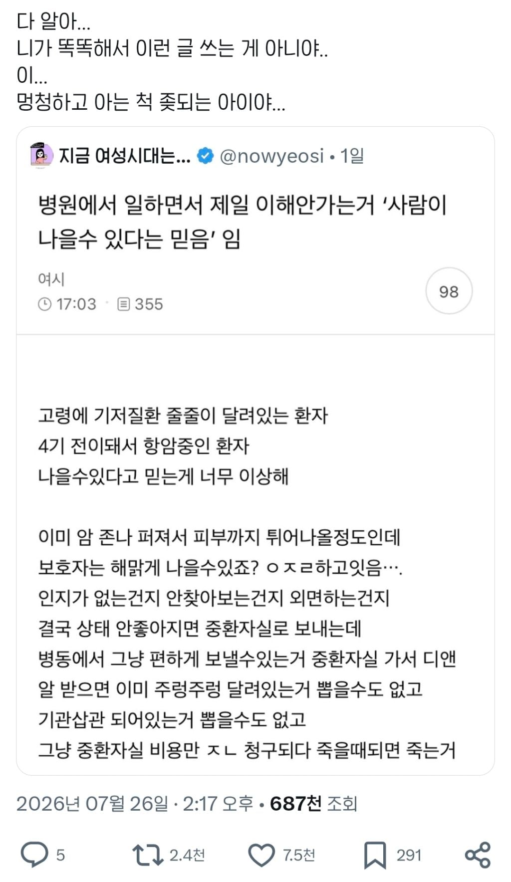 병원에서 일하면서 제일 이해안가는거 '사람이 나을 수 있다는 믿음'임