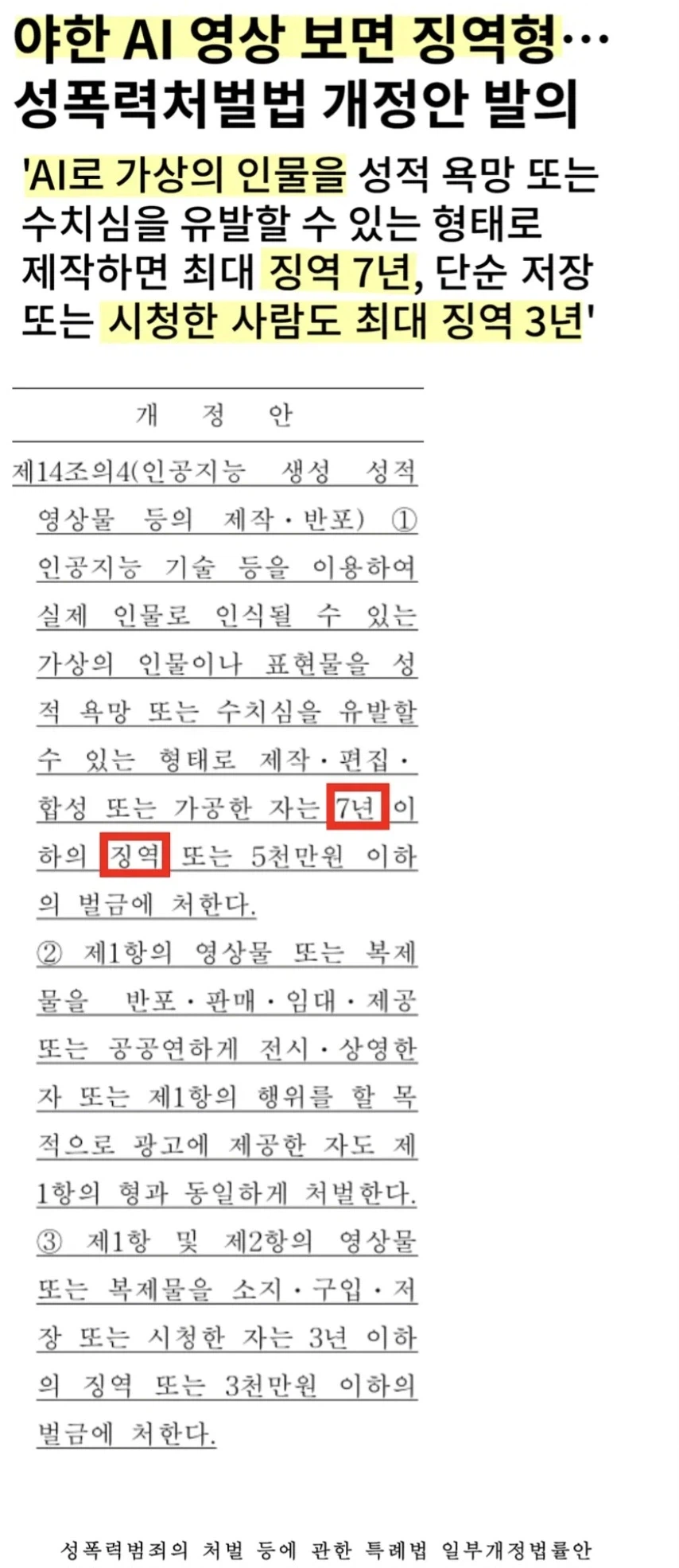AI 가상인물 성보호 추진... 시청도 징역형.jpg