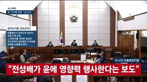 [속보]윤석열 '허위사실 공표' 혐의 1심 징역 1년 6월, 집유 3년