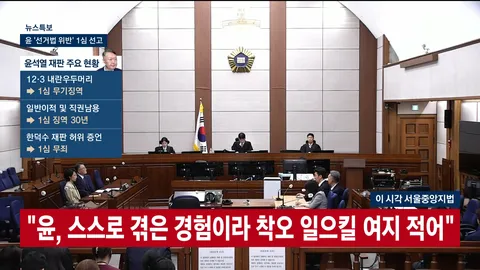 [속보]윤석열 '허위사실 공표' 혐의 1심 징역 1년 6월, 집유 3년