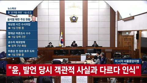 [속보]윤석열 '허위사실 공표' 혐의 1심 징역 1년 6월, 집유 3년