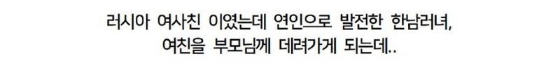 16살 연하 러시아 여친을 부모님께 데려갔더니 결혼