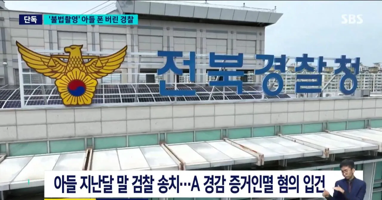 [속보] 또 경찰이 아들 성범죄 증거 인멸 ㄷㄷㄷㄷㄷㄷㄷㄷㄷ