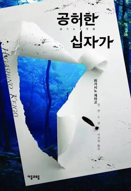 히가시노 게이고 작가의 소설 특징