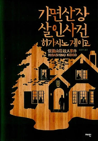 히가시노 게이고 작가의 소설 특징