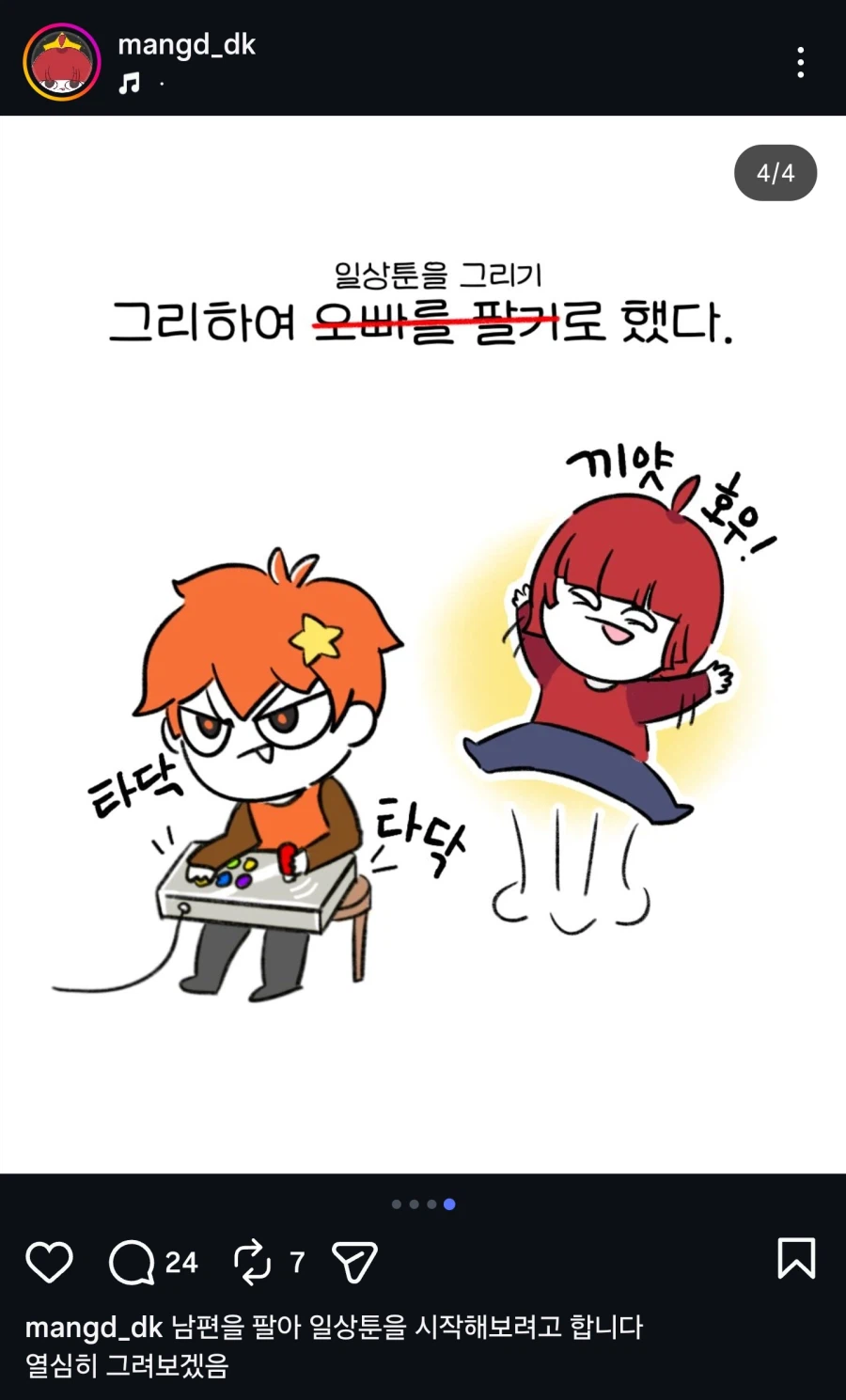 인방?) 남편 팔아(?) 인스타툰 시작한 와이프