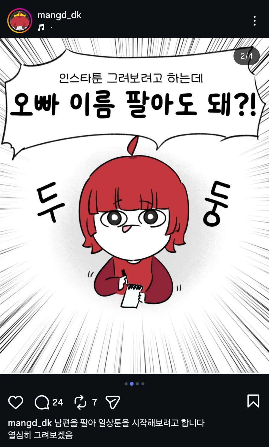 인방?) 남편 팔아(?) 인스타툰 시작한 와이프