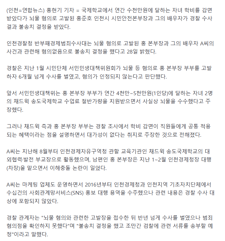 '자녀 국제학교 학비 감면' 고발된 인천시 고위공무원 불송치