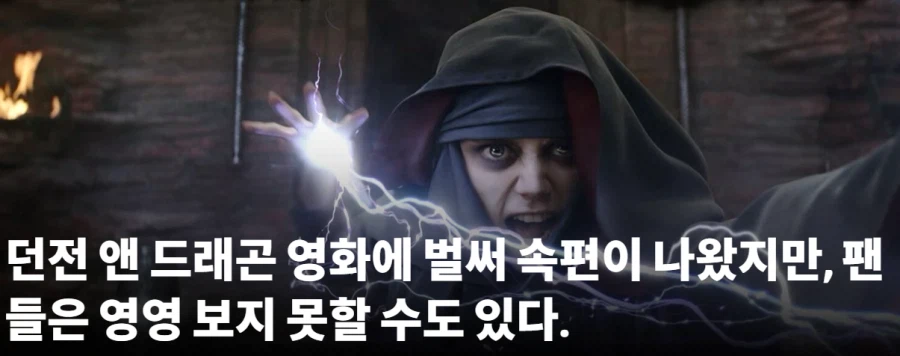 D&D 영화 던전 앤 드래곤 도둑들의 명예 근황