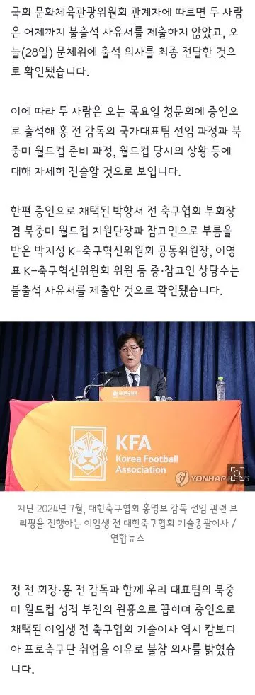 정몽규·홍명보, 축협 청문회 출석 확정…이임생은 '법률대리인 보낼게'