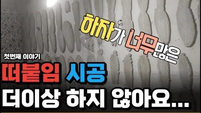 이젠 한국만 한다는? ㅂ신같은 타일 시공법?