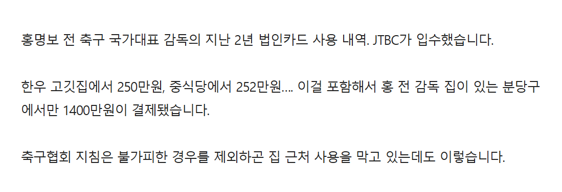 홍명보 축협 법카 사용내역 ㄷㄷㄷjpg