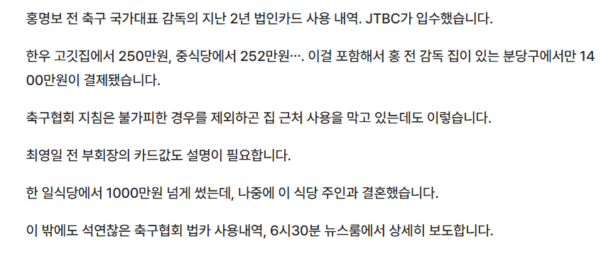 홍명보, 2년간 자택 근처서만 축협 법카 1400만원 썼다