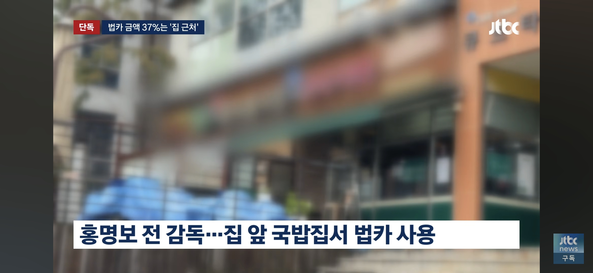 속보) 홍명보 법인카드 폭풍사용 ㄷㄷ