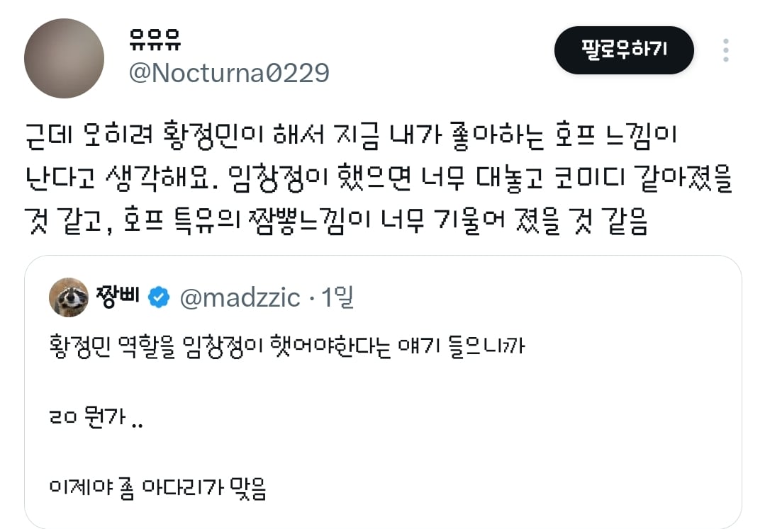 영화 호프의 황정민 캐릭터는 임창정이 연기했어도 괜찮았을 거라는 트윗과 거기에 달린 추가 의견들.twt