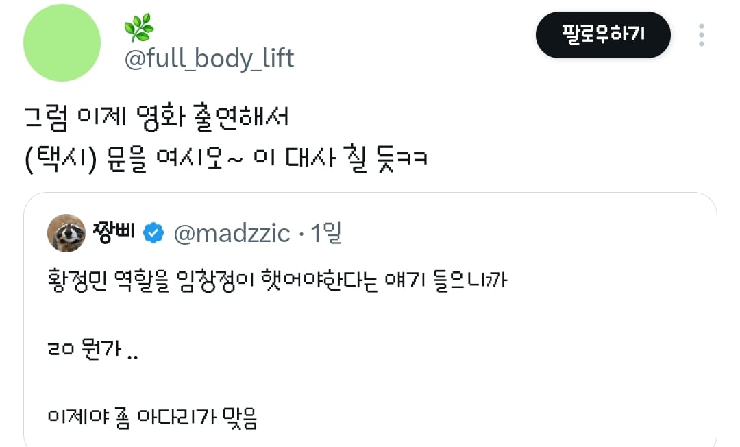 영화 호프의 황정민 캐릭터는 임창정이 연기했어도 괜찮았을 거라는 트윗과 거기에 달린 추가 의견들.twt
