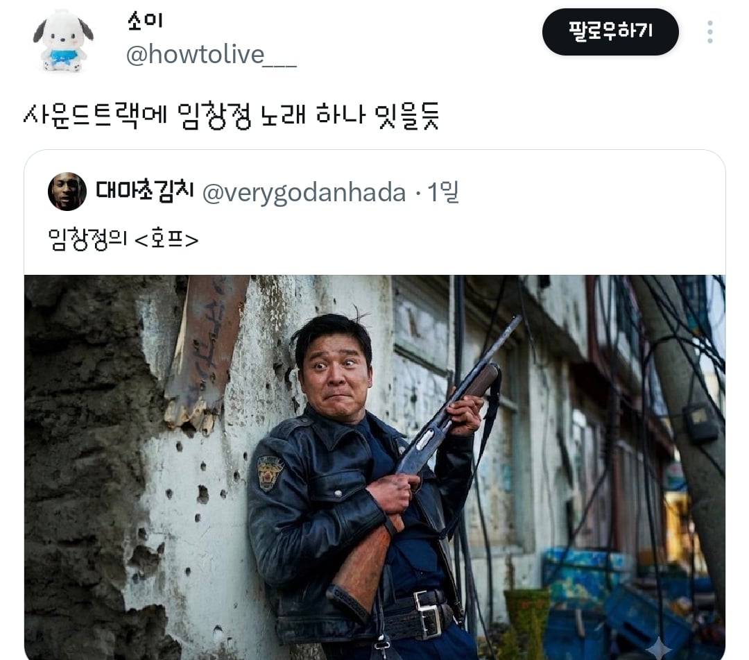 영화 호프의 황정민 캐릭터는 임창정이 연기했어도 괜찮았을 거라는 트윗과 거기에 달린 추가 의견들.twt