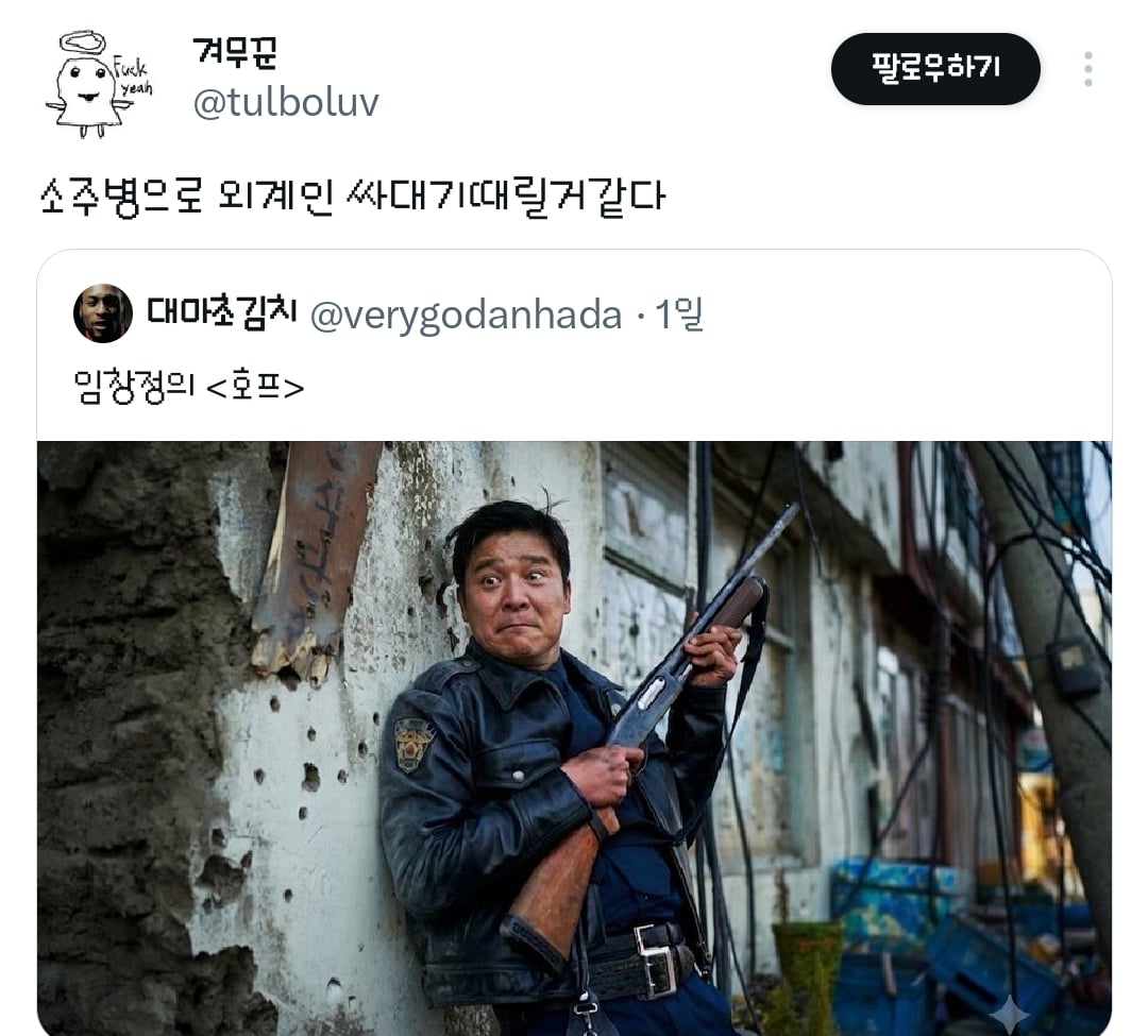 영화 호프의 황정민 캐릭터는 임창정이 연기했어도 괜찮았을 거라는 트윗과 거기에 달린 추가 의견들.twt